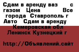 Сдам в аренду ваз 2114 с газом › Цена ­ 4 000 - Все города, Ставрополь г. Авто » Сдам в аренду   . Кемеровская обл.,Ленинск-Кузнецкий г.